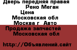  Дверь передняя правая Megane II Рено Меган 2 › Цена ­ 7 000 - Московская обл., Москва г. Авто » Продажа запчастей   . Московская обл.
